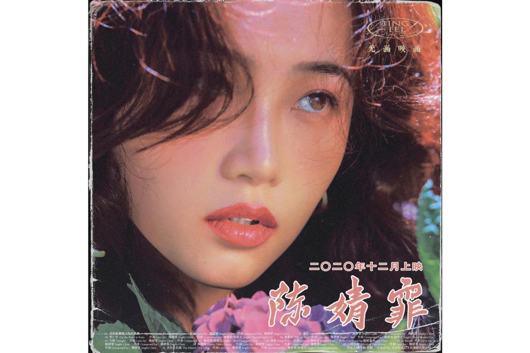 陳婧霏(2020年陳婧霏發行的音樂專輯) 陳婧霏(2020年陳婧霏發行的音樂專輯)