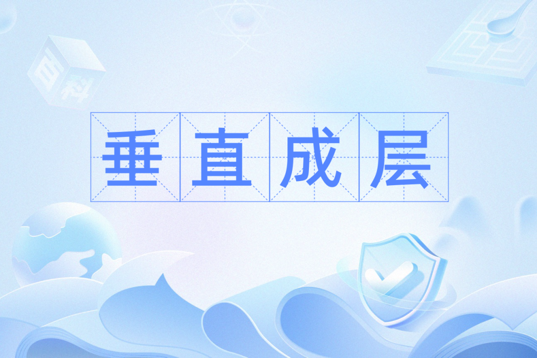 垂直成層 垂直成層
