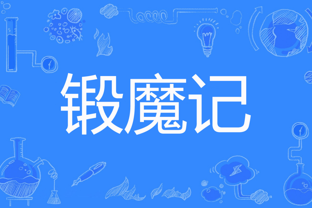 鍛魔記 鍛魔記