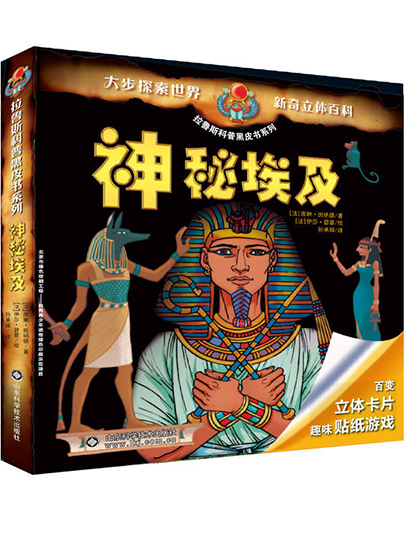 拉魯斯科普黑皮書系列——神秘埃及