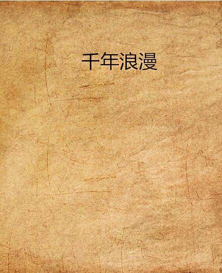 千年浪漫 千年浪漫