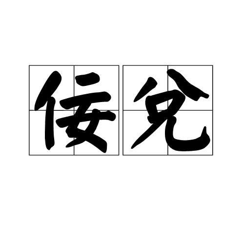佞兌 佞兌
