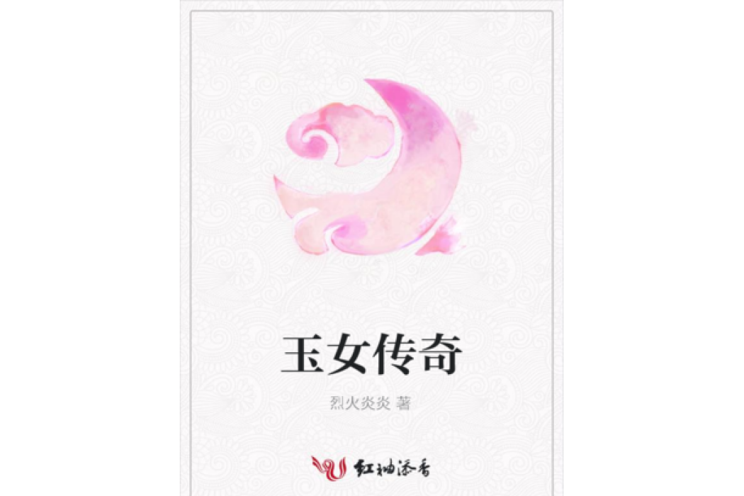玉女傳奇 玉女傳奇