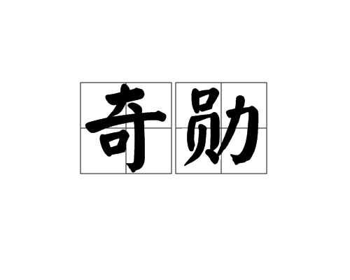 奇勳 奇勳