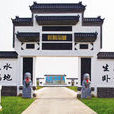 臥龍公墓 臥龍公墓