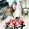 本姑娘是殺手 本姑娘是殺手
