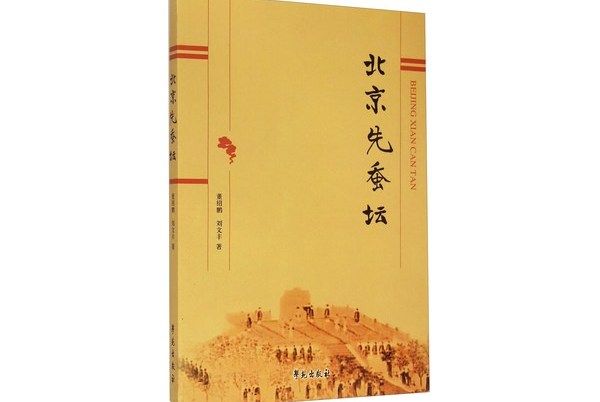 北京先蠶壇 北京先蠶壇