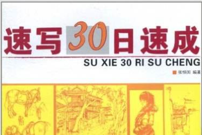30天速成速寫 30天速成速寫