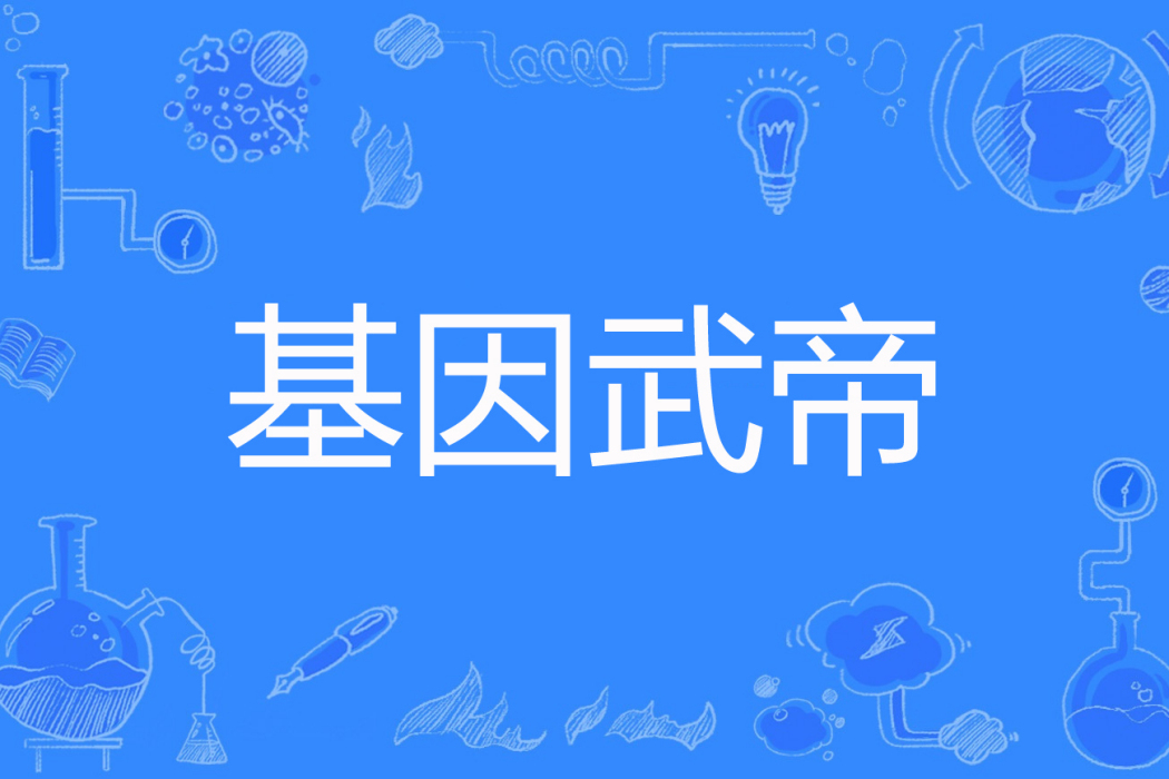 基因武帝 基因武帝