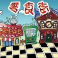 零食街 零食街
