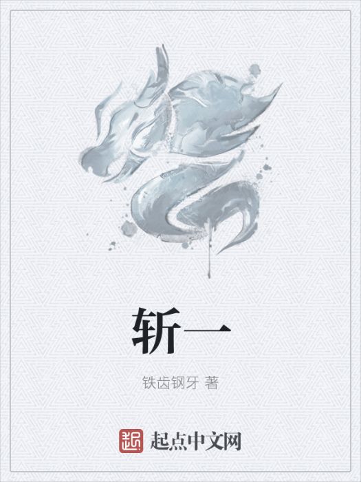 斬一 斬一