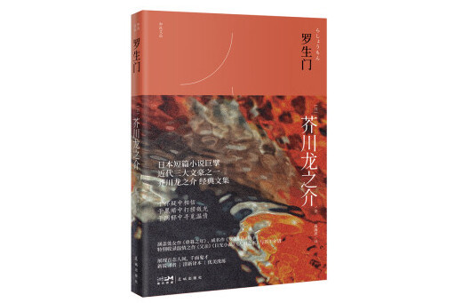羅生門(2024年花城出版社出版的圖書) 羅生門(2024年花城出版社出版的圖書)