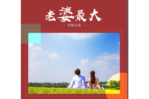 老婆最大(半噸兄弟演唱的歌曲) 老婆最大(半噸兄弟演唱的歌曲)