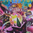 果寶特攻10 果寶特攻10