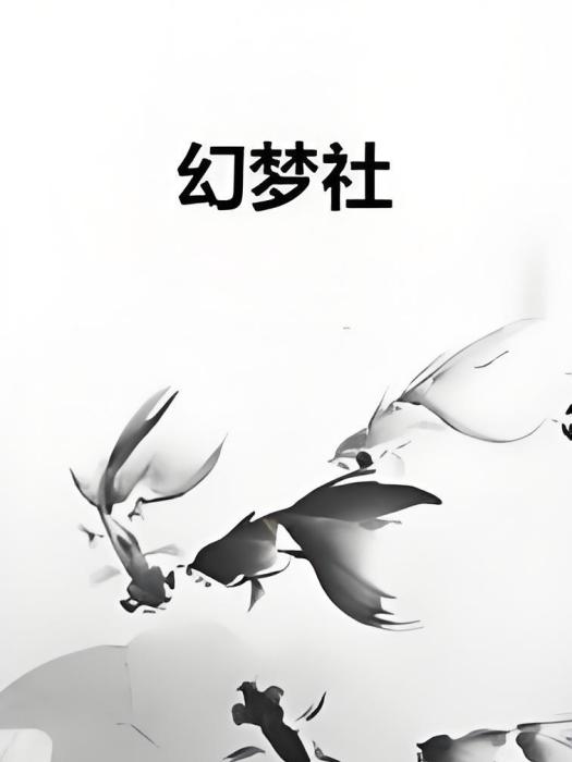 幻夢社 幻夢社