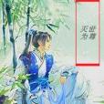 滅世為尊 滅世為尊