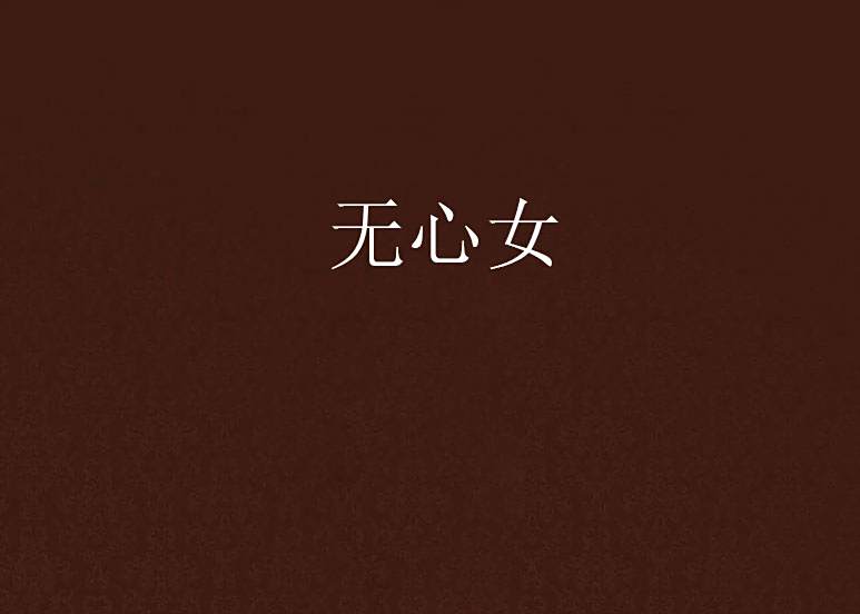 無心女(火星寶貝花創作的網路小說) 無心女(火星寶貝花創作的網路小說)