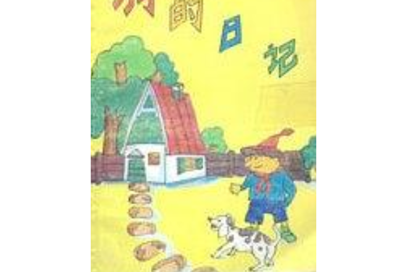 狗的日記 狗的日記