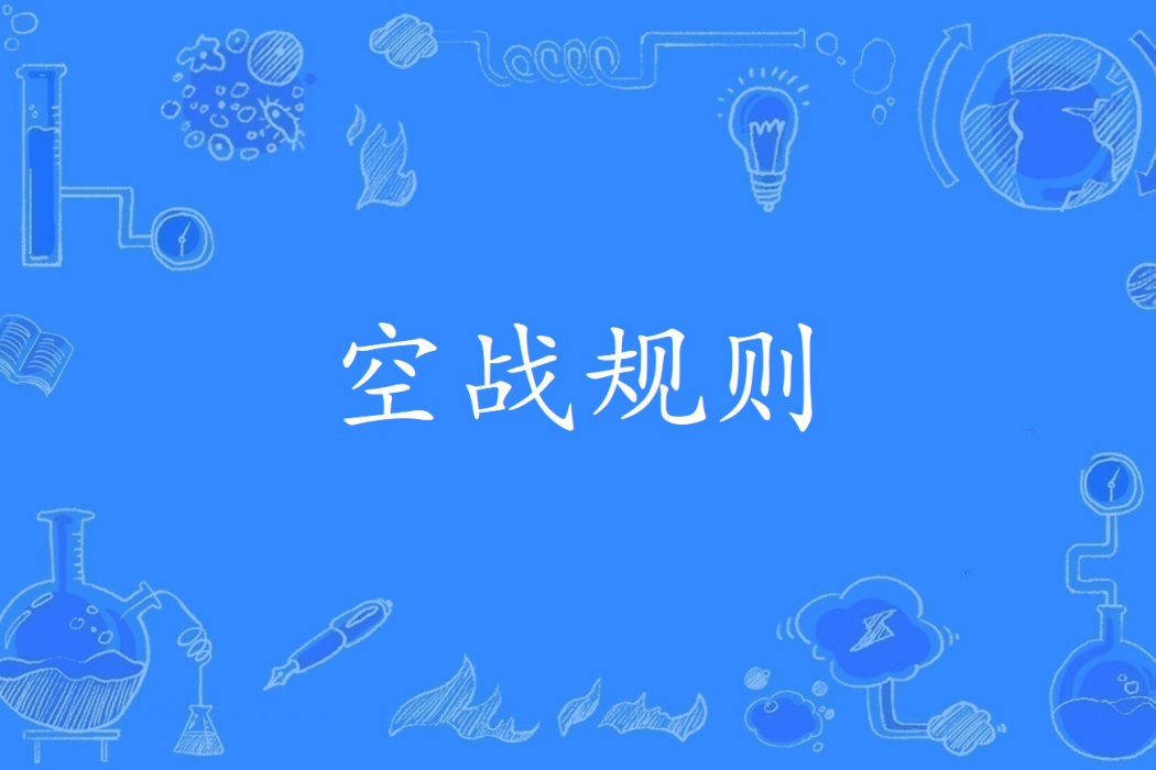 空戰規則 空戰規則