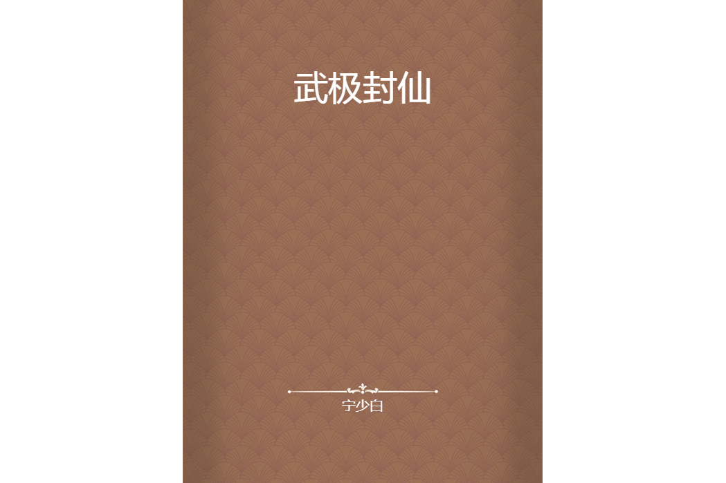 武極封仙 武極封仙