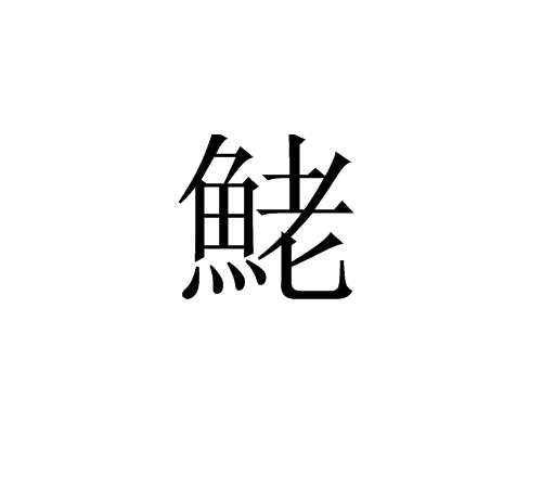 鮱 鮱