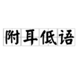 附耳低語