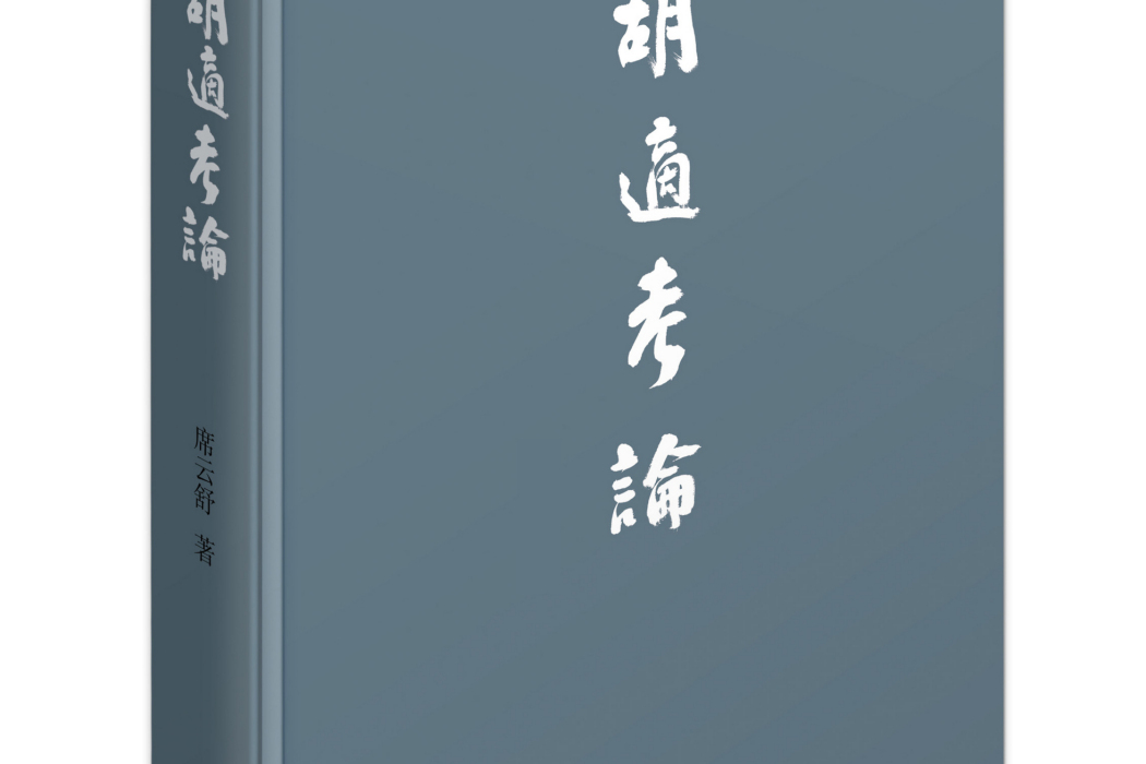 胡適考論 胡適考論