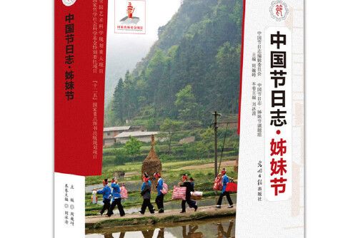 姊妹節(2014年光明日報出版社出版的圖書) 姊妹節(2014年光明日報出版社出版的圖書)