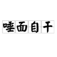 唾面自乾 唾面自乾
