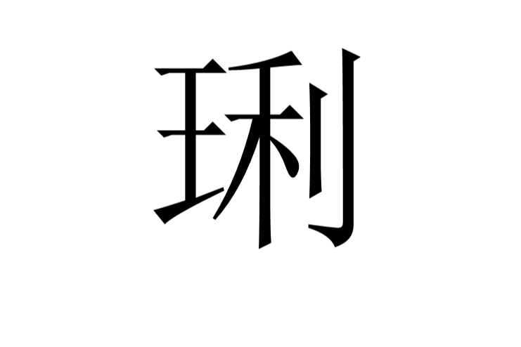 琍 琍