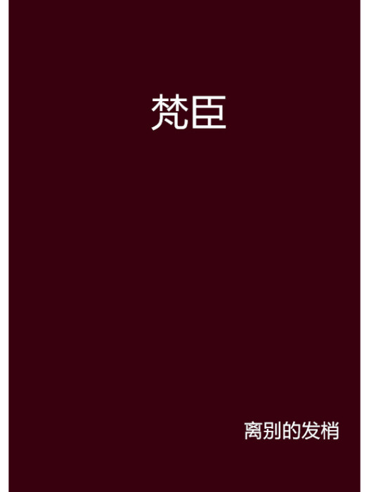 梵臣 梵臣
