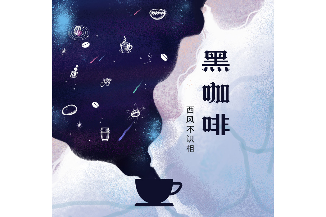 黑咖啡(西風不識相演唱的歌曲) 黑咖啡(西風不識相演唱的歌曲)