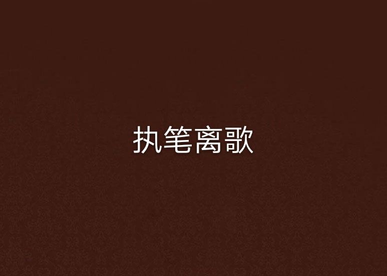 執筆離歌 執筆離歌