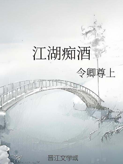 江湖痴酒 江湖痴酒