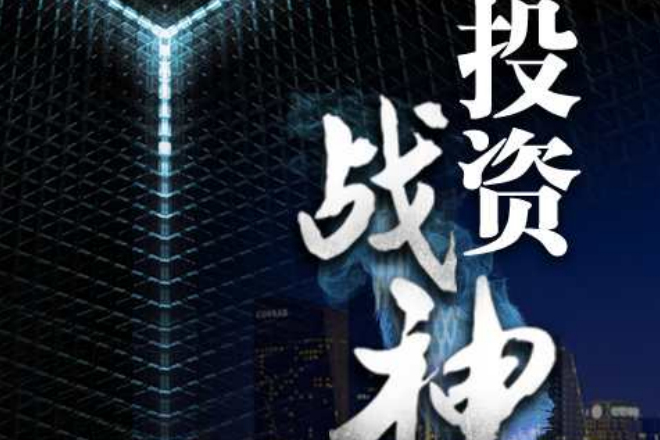 投資戰神 投資戰神