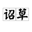 詔草 詔草
