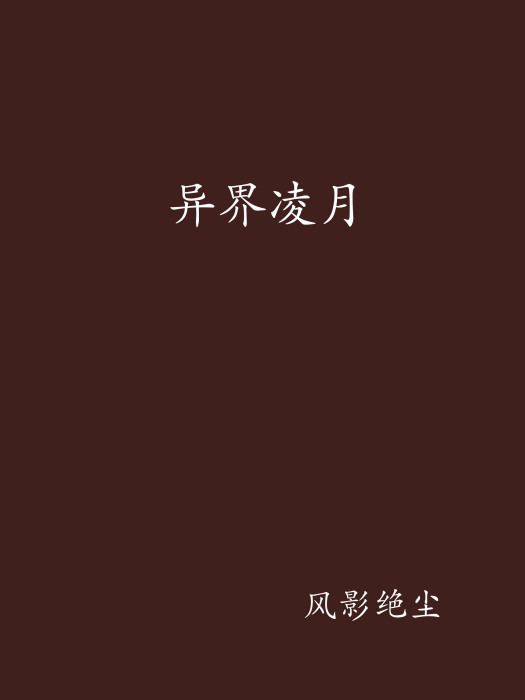 異界凌月 異界凌月