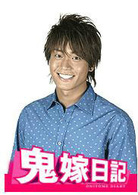 鬼嫁日記(日本2005年觀月亞里莎主演電視劇)