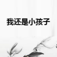 我還是小孩子 我還是小孩子