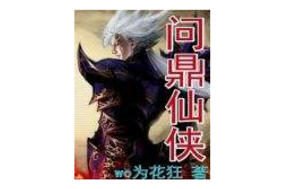 問鼎仙俠 問鼎仙俠