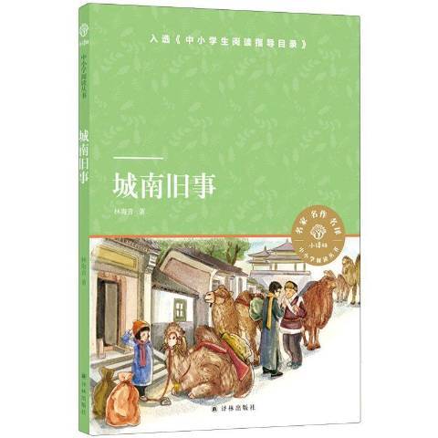 城南舊事(2020年譯林出版社出版的圖書) 城南舊事(2020年譯林出版社出版的圖書)