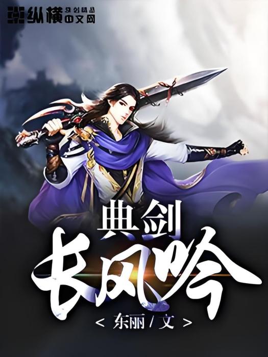 典劍長風吟 典劍長風吟