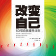 改變自己(朝倉千惠子的著作) 改變自己(朝倉千惠子的著作)