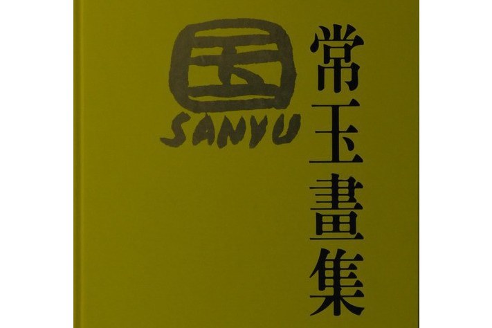 常玉畫集 常玉畫集