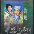 芸娘(1954年吳回執導電影) 芸娘(1954年吳回執導電影)