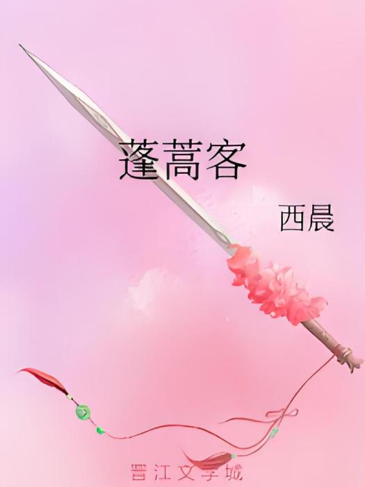 蓬蒿客 蓬蒿客