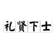 禮賢下士 禮賢下士
