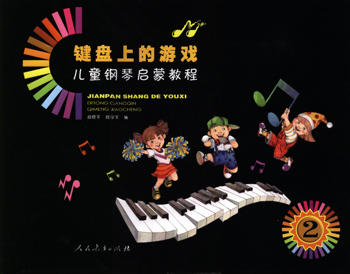 鍵盤上的遊戲-兒童鋼琴啟蒙教程