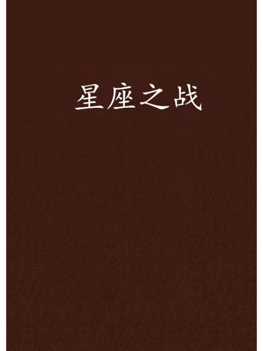 星座之戰 星座之戰