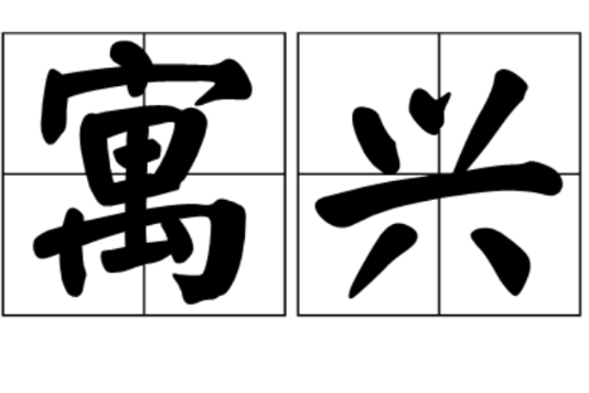 寓興(漢語辭彙) 寓興(漢語辭彙)